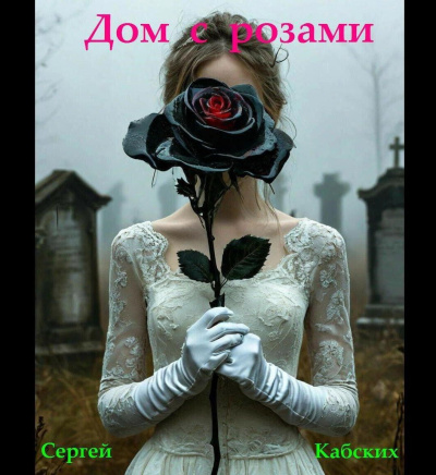Слушайте бесплатные аудиокниги на русском языке | Audiobukva.ru Кабских Сергей – Дом с розами