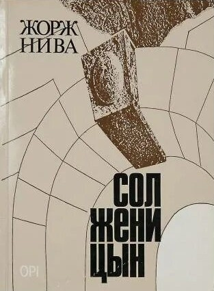 Слушайте бесплатные аудиокниги на русском языке | Audiobukva.ru Нива Жорж – Солженицын