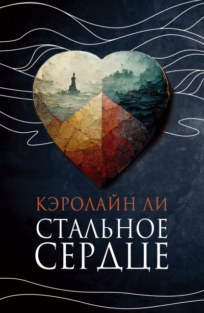 Слушайте бесплатные аудиокниги на русском языке | Audiobukva.ru Ли Кэролайн – Стальное сердце