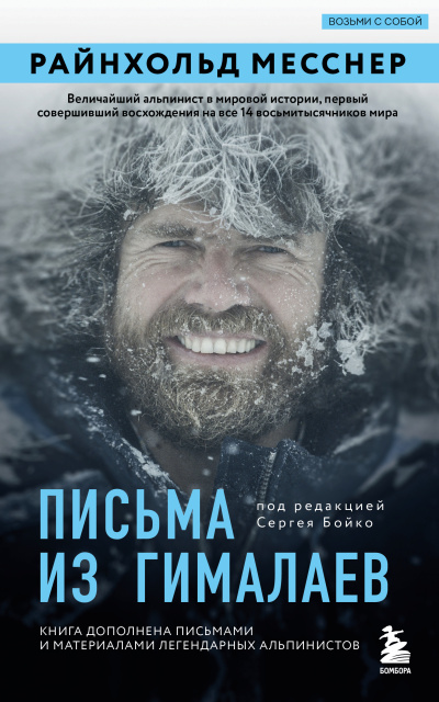 Слушайте бесплатные аудиокниги на русском языке | Audiobukva.ru Месснер Райнхольд – Письма из Гималаев