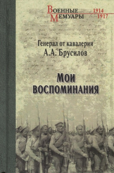 Слушайте бесплатные аудиокниги на русском языке | Audiobukva.ru Брусилов Алексей – Мои воспоминания. Из царской армии в Красную