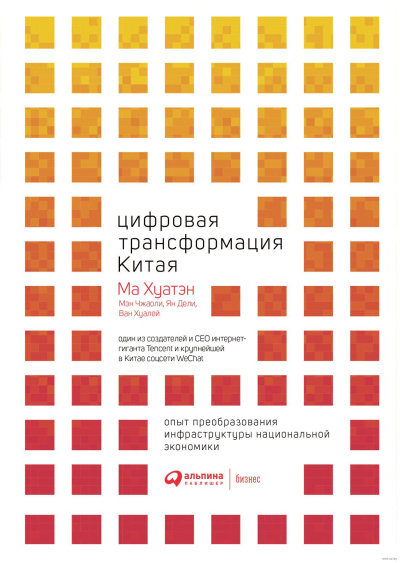 Аудиокнига Хуатэн Ма – Цифровая трансформация Китая