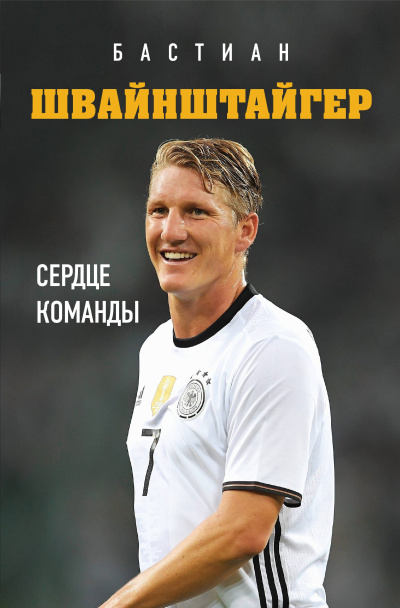Аудиокнига Краммер Людвиг – Бастиан Швайнштайгер. Сердце команды