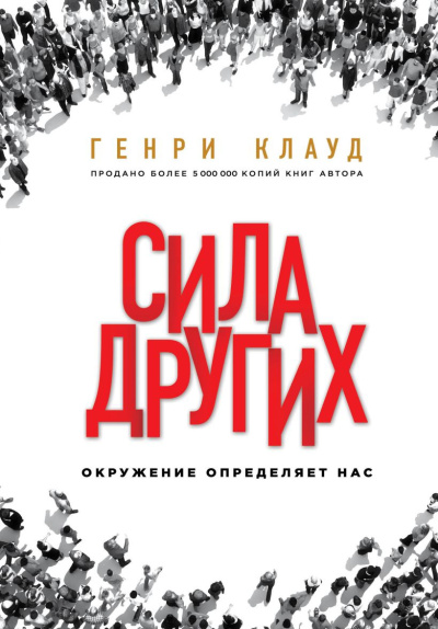 Аудиокнига Клауд Генри – Сила других. Окружение определяет нас