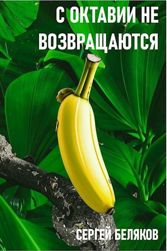 Слушайте бесплатные аудиокниги на русском языке | Audiobukva.ru Беляков Сергей – С Октавии не возвращаются