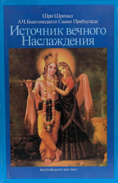 Слушайте бесплатные аудиокниги на русском языке | Audiobukva.ru А. Ч. Бхактиведанта Свами Прабхупада – Источник вечного наслаждения