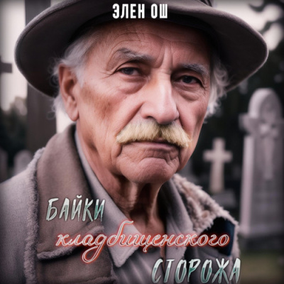 Слушайте бесплатные аудиокниги на русском языке | Audiobukva.ru Ош Элен – Байки кладбищенского сторожа