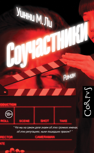 Слушайте бесплатные аудиокниги на русском языке | Audiobukva.ru Ли Уинни М. – Соучастники
