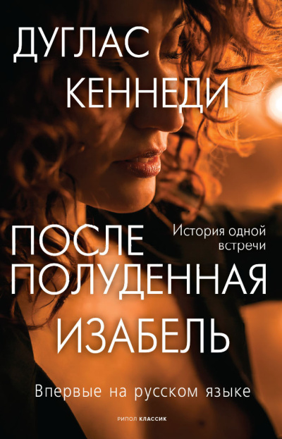 Слушайте бесплатные аудиокниги на русском языке | Audiobukva.ru Кеннеди Дуглас – Послеполуденная Изабель