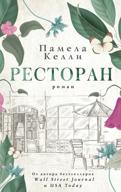 Слушайте бесплатные аудиокниги на русском языке | Audiobukva.ru Келли Памела – Ресторан