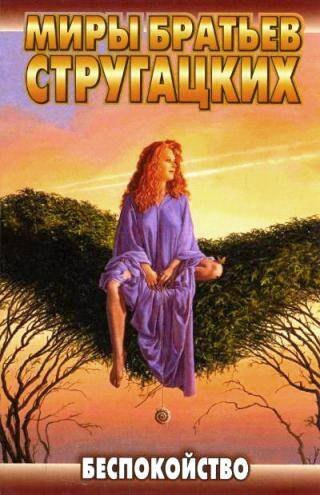 Слушайте бесплатные аудиокниги на русском языке | Audiobukva.ru Стругацкий Аркадий, Стругацкий Борис – Беспокойство