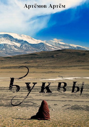 Слушайте бесплатные аудиокниги на русском языке | Audiobukva.ru Артёмов Артём – Буквы (Ничего)