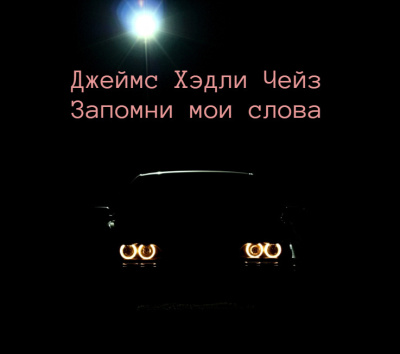 Слушайте бесплатные аудиокниги на русском языке | Audiobukva.ru Чейз Джеймс Хэдли – Запомни мои слова