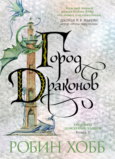 Слушайте бесплатные аудиокниги на русском языке | Audiobukva.ru Хобб Робин – Город драконов