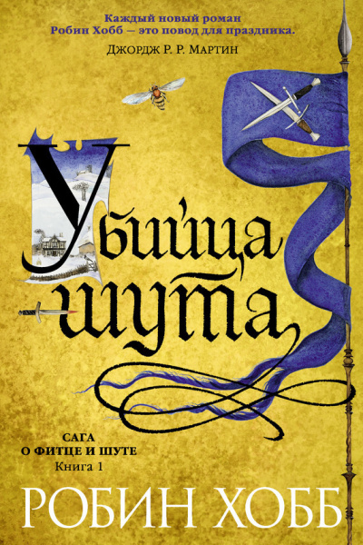 Слушайте бесплатные аудиокниги на русском языке | Audiobukva.ru Хобб Робин – Убийца шута