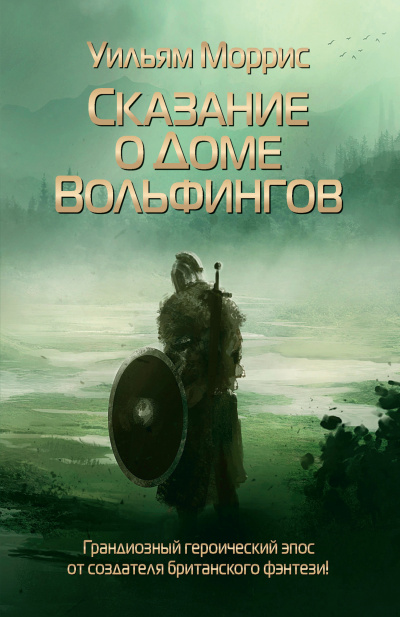 Слушайте бесплатные аудиокниги на русском языке | Audiobukva.ru Моррис Уильям – Сказание о Доме Вольфингов