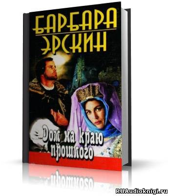 Слушайте бесплатные аудиокниги на русском языке | Audiobukva.ru Эрскин Барбара - Дом на краю прошлого
