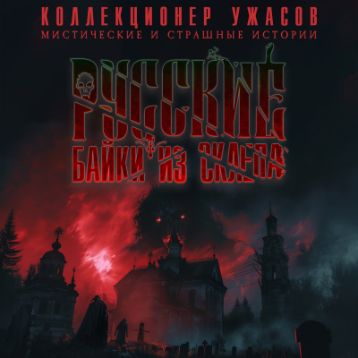 Слушайте бесплатные аудиокниги на русском языке | Audiobukva.ru Глебов Виктор и др. - Русские Байки из Склепа. Часть 1