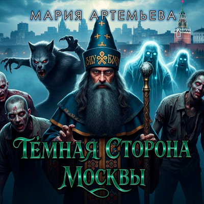 Слушайте бесплатные аудиокниги на русском языке | Audiobukva.ru Артемьева Мария - Тёмная сторона Москвы