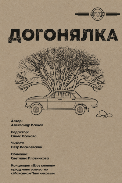 Слушайте бесплатные аудиокниги на русском языке | Audiobukva.ru Исаков Александр - Догонялка