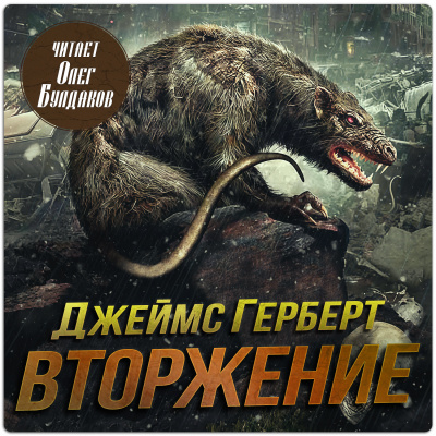 Слушайте бесплатные аудиокниги на русском языке | Audiobukva.ru Герберт Джеймс - Вторжение