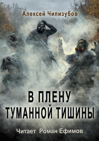 Слушайте бесплатные аудиокниги на русском языке | Audiobukva.ru Чипизубов Алексей - В плену туманной тишины