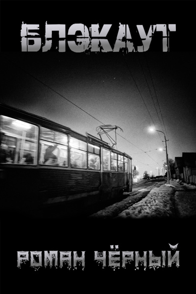 Слушайте бесплатные аудиокниги на русском языке | Audiobukva.ru Чёрный Роман - Блэкаут