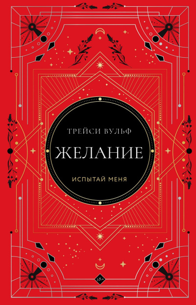 Слушайте бесплатные аудиокниги на русском языке | Audiobukva.ru Вульф Трейси - Желание