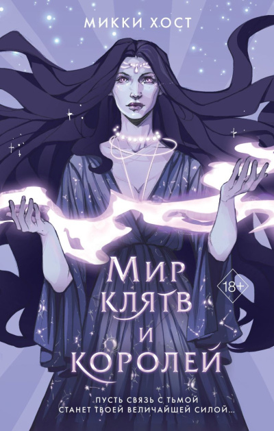 Слушайте бесплатные аудиокниги на русском языке | Audiobukva.ru Хост Микки - Мир клятв и королей
