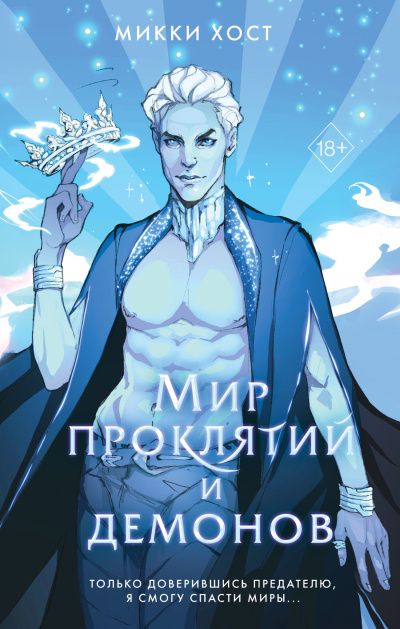 Слушайте бесплатные аудиокниги на русском языке | Audiobukva.ru Хост Микки - Мир проклятий и демонов