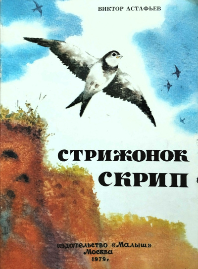 Аудиокнига Астафьев Виктор - Стрижонок Скрип