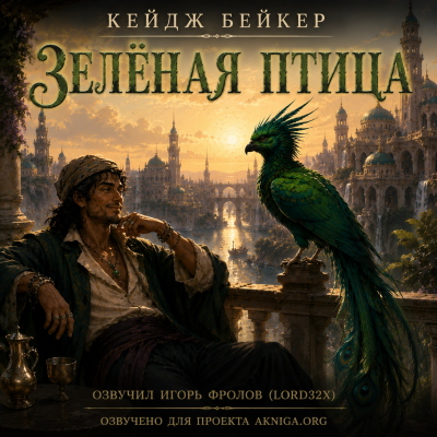 Слушайте бесплатные аудиокниги на русском языке | Audiobukva.ru Бейкер Кейдж - Зелёная птица