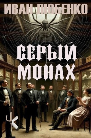 Слушайте бесплатные аудиокниги на русском языке | Audiobukva.ru Любенко Иван - Серый монах