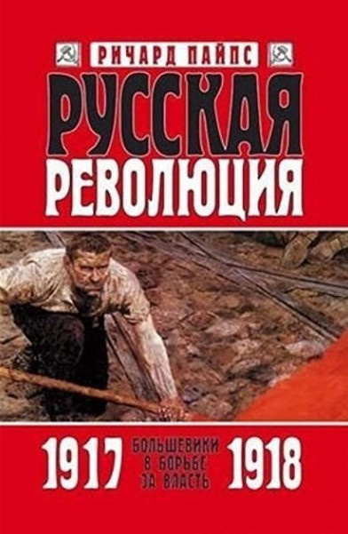 Аудиокнига Пайпс Ричард - Русская революция
