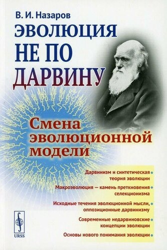 Аудиокнига Назаров Вадим - Эволюция не по Дарвину. Смена эволюционной модели