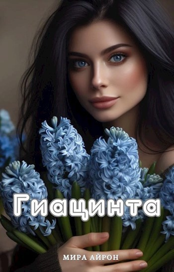 Слушайте бесплатные аудиокниги на русском языке | Audiobukva.ru Айрон Мирра - Гиацинта