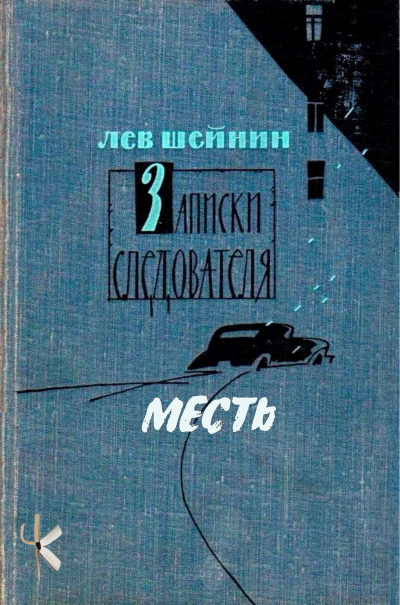 Слушайте бесплатные аудиокниги на русском языке | Audiobukva.ru Шейнин Лев - Месть
