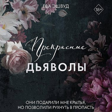 Слушайте бесплатные аудиокниги на русском языке | Audiobukva.ru Эшвуд Ева - Прекрасные дьяволы