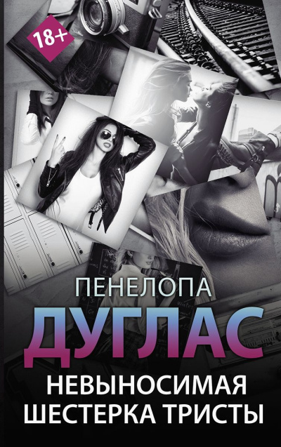 Слушайте бесплатные аудиокниги на русском языке | Audiobukva.ru Дуглас Пенелопа - Невыносимая шестерка Тристы