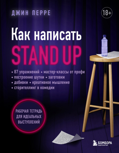 Слушайте бесплатные аудиокниги на русском языке | Audiobukva.ru Перре Джин - Как написать Stand Up. Рабочая тетрадь для идеальных выступлений