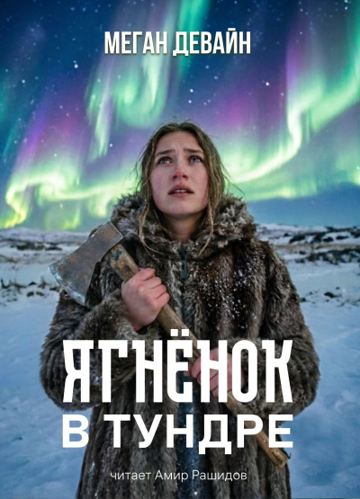Слушайте бесплатные аудиокниги на русском языке | Audiobukva.ru Девайн Меган - Ягненок в тундре 