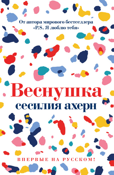 Слушайте бесплатные аудиокниги на русском языке | Audiobukva.ru Ахерн Сесилия - Веснушка