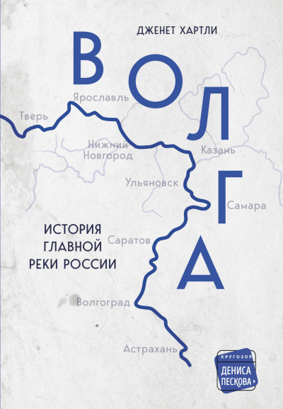 Слушайте бесплатные аудиокниги на русском языке | Audiobukva.ru Хартли Дженет - Волга. История главной реки России