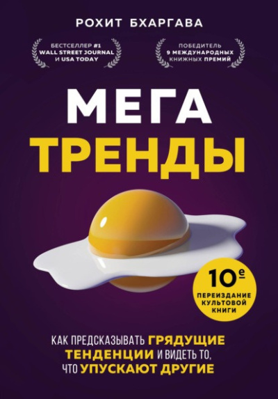 Аудиокнига Бхаргава Рохит - Мегатренды. Как предсказывать грядущие тенденции и видеть то, что упускают другие