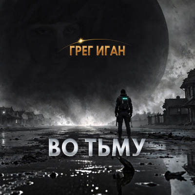 Аудиокнига Иган Грег - Во тьму