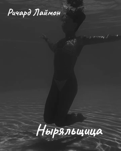 Слушайте бесплатные аудиокниги на русском языке | Audiobukva.ru Лаймон Ричард - Ныряльщица