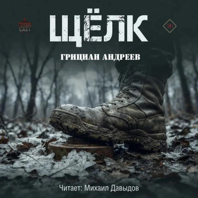 Слушайте бесплатные аудиокниги на русском языке | Audiobukva.ru Андреев Грициан - Щёлк