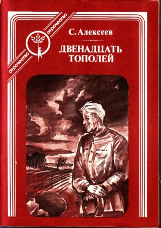 Аудиокнига Алексеев Сергей - Двенадцать тополей