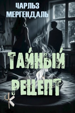 Слушайте бесплатные аудиокниги на русском языке | Audiobukva.ru Мергендаль Чарльз - Тайный рецепт