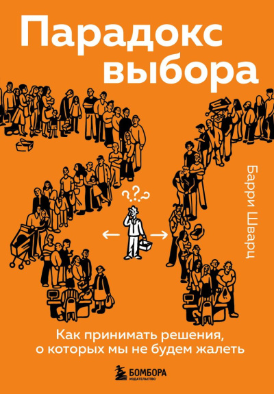 Слушайте бесплатные аудиокниги на русском языке | Audiobukva.ru Шварц Барри - Парадокс выбора. Как принимать решения, о которых мы не будем жалеть